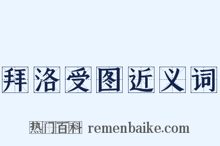 拜洛受图近义词是什么意思的图片